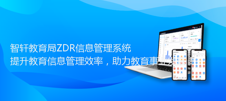 教育局ZDR信息管理系统